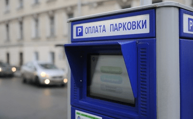 Как оплатить парковку в Москве